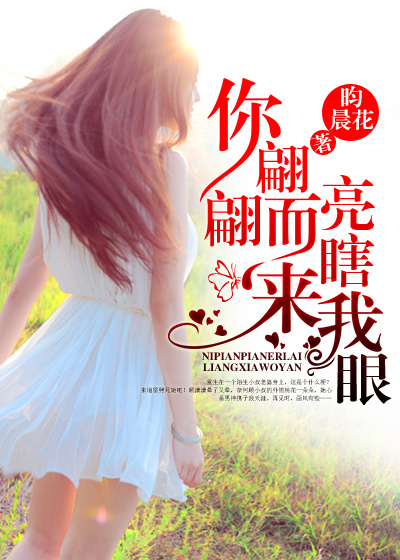 你翩翩而來,亮瞎我眼