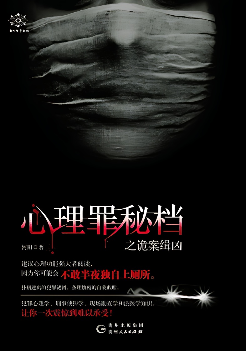 心理罪秘檔