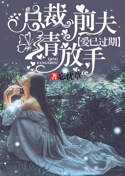 愛已過期:總裁前夫請放手