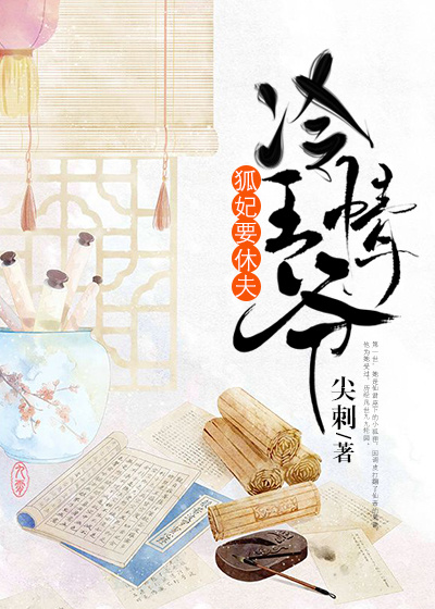 冷情王爺,狐妃要休夫