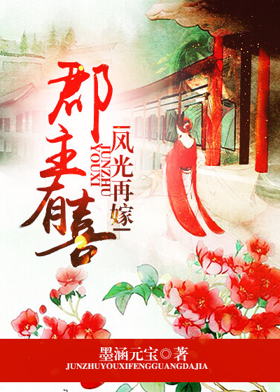 郡主有喜,風光再嫁 封面 郡主有喜,風光再嫁 封面
