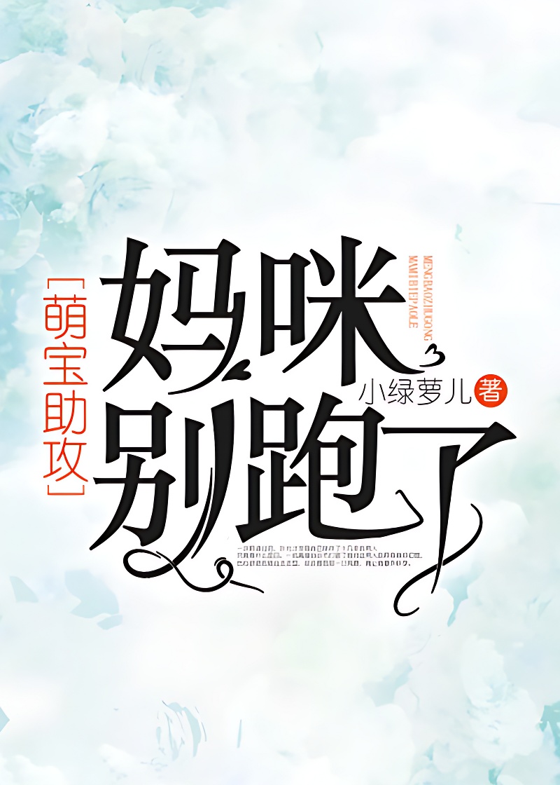 萌寶助攻:媽咪,別跑了