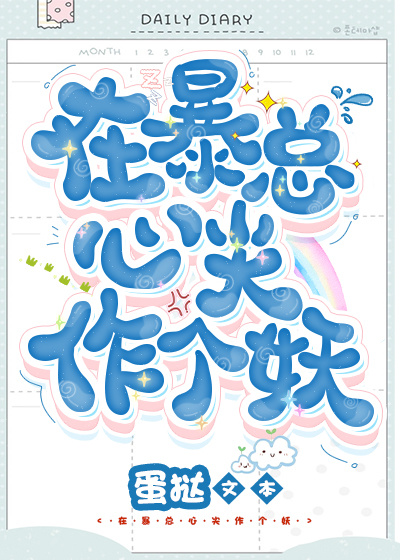在暴總心尖作個妖