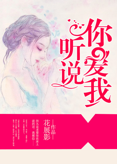 聽說,你愛我
