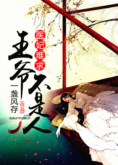 醫妃難求:王爺不是人