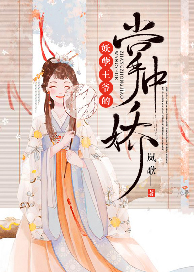 妖孽王爺的掌中嬌 封面 妖孽王爺的掌中嬌 封面