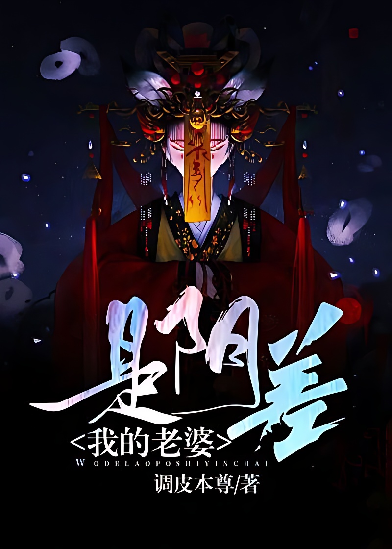 我的老婆是陰差