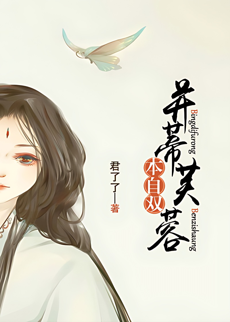 芙蓉並蒂本自雙 封面 芙蓉並蒂本自雙 封面