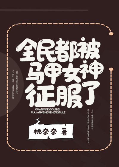 全民都被馬甲女神征服了