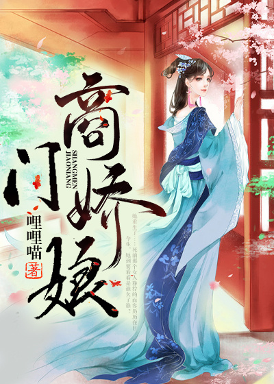 商門嬌娘