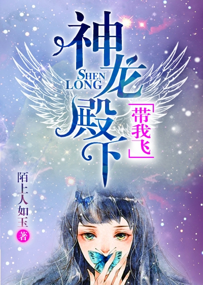 神龍殿下,帶我飛