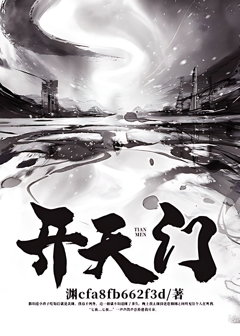 開天門