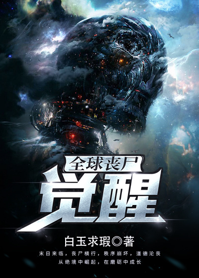 全球喪屍:覺醒