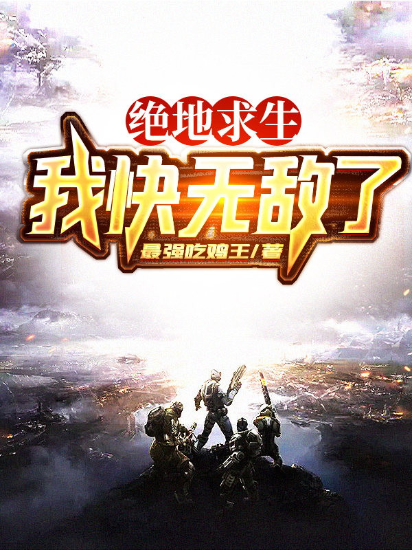 絕地求生:我快無敵了
