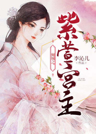 傾城之紫萱宮主