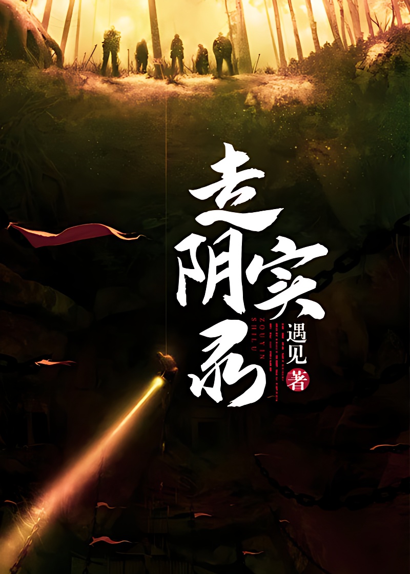 走陰實錄