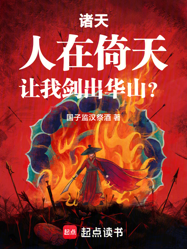 諸天:人在倚天,讓我劍出華山?
