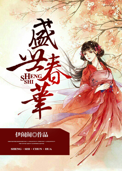 盛世春華