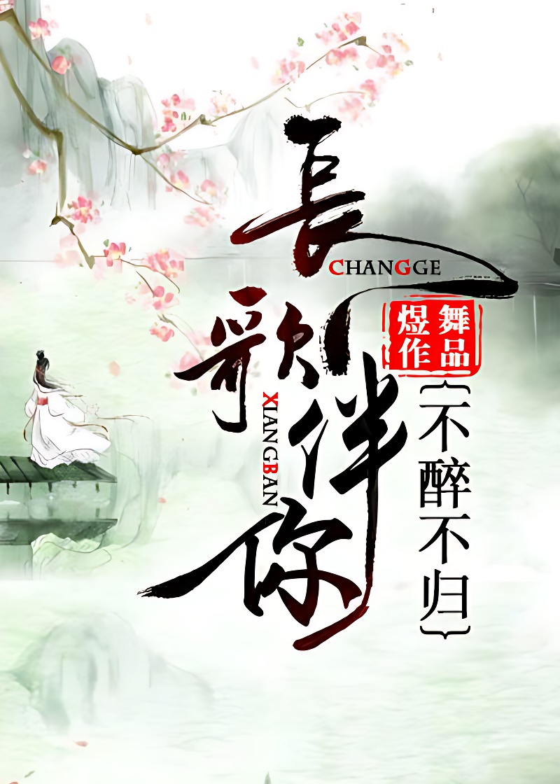長歌伴你,不醉不歸