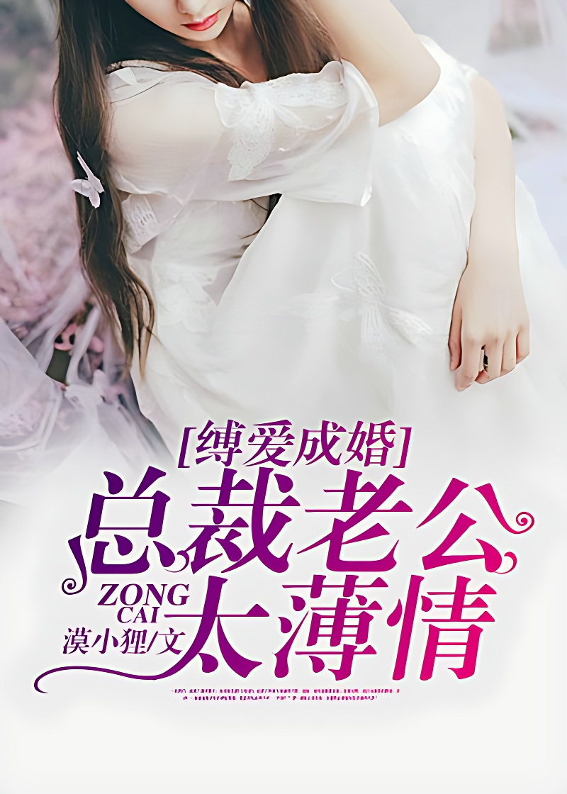 縛愛成婚:總裁老公太薄情
