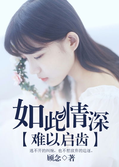 如此情深難以啟齒