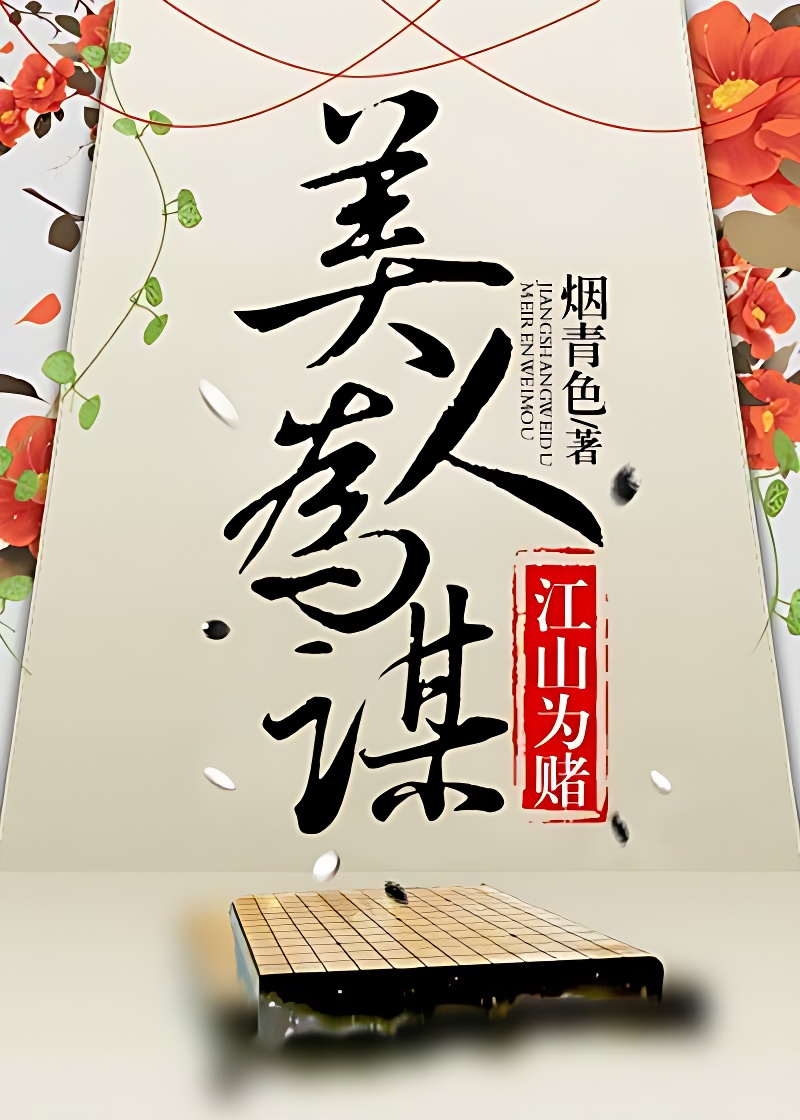 江山為賭,美人為謀