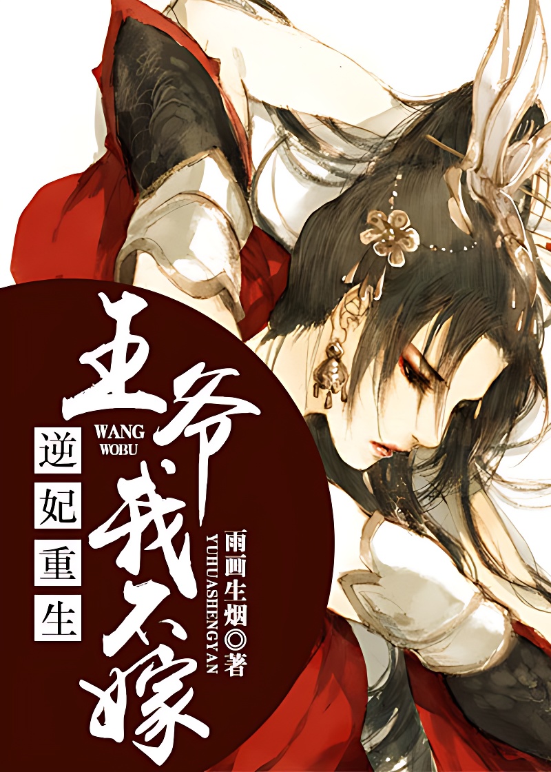 逆妃重生:王爺我不嫁