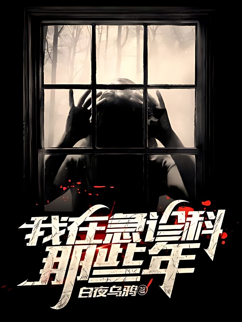 我在急診科那些年