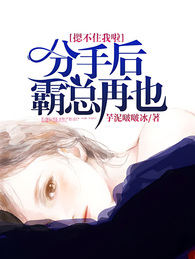 分手後,霸總再也摁不住我啦!