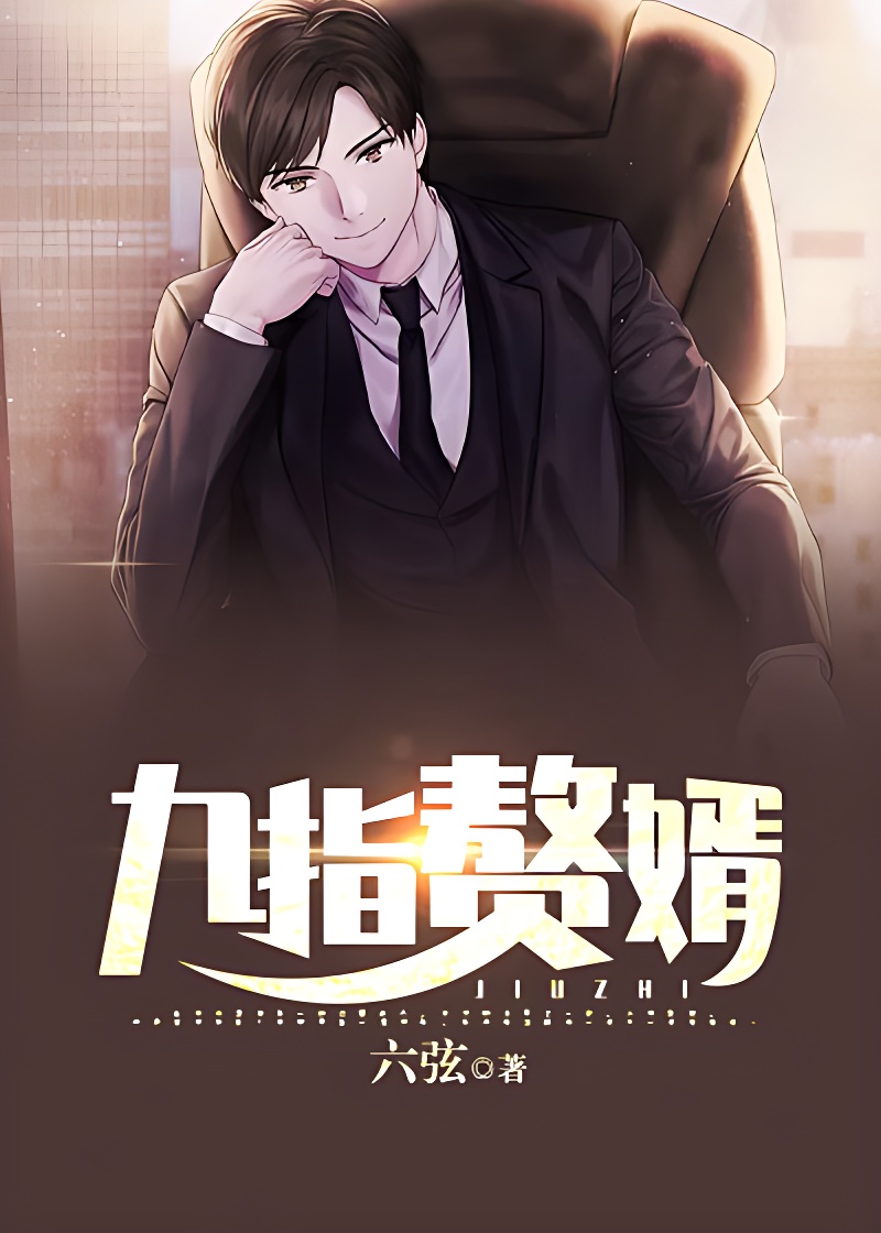 九指贅婿