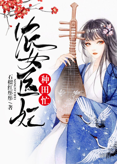 農女醫妃種田忙 封面 農女醫妃種田忙 封面