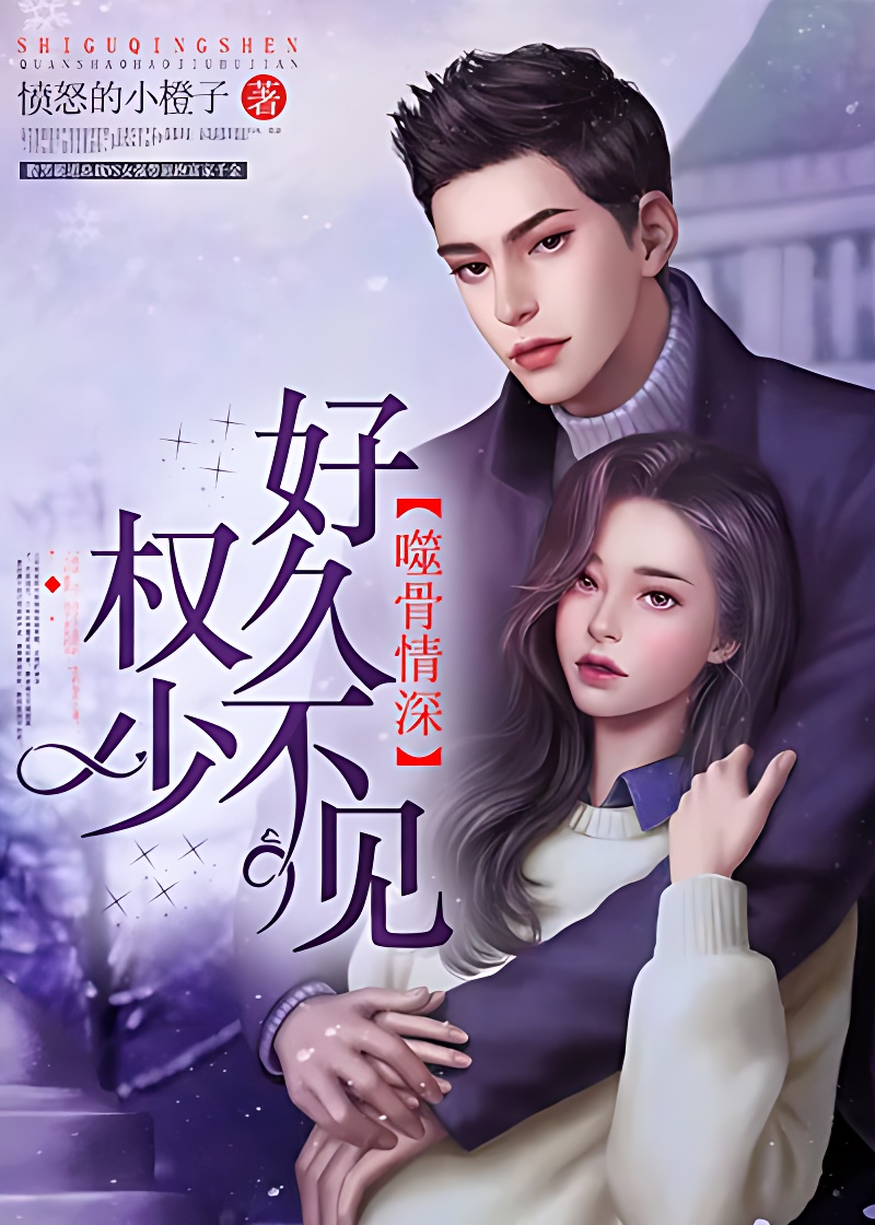 噬骨情深:權少好久不見