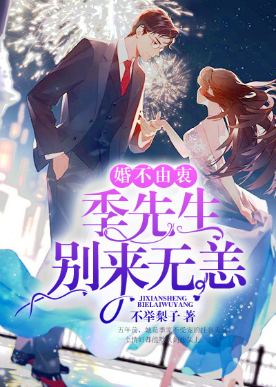 婚不由衷:季先生別來無恙