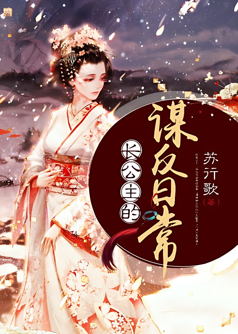 長公主的謀反日常