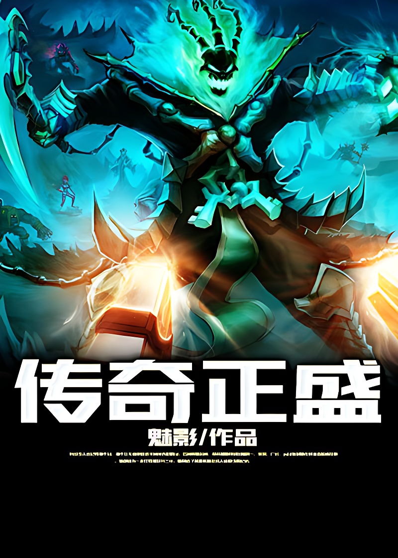 傳奇正盛