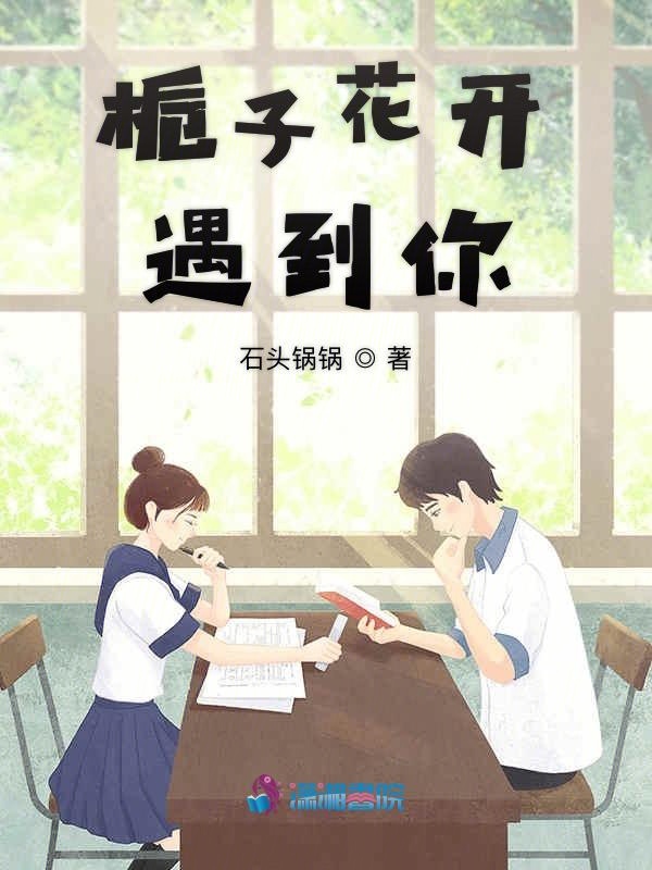 梔子花開遇到你