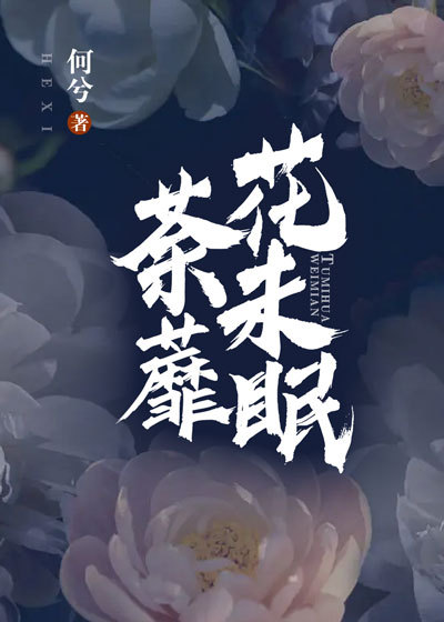 荼蘼花未眠
