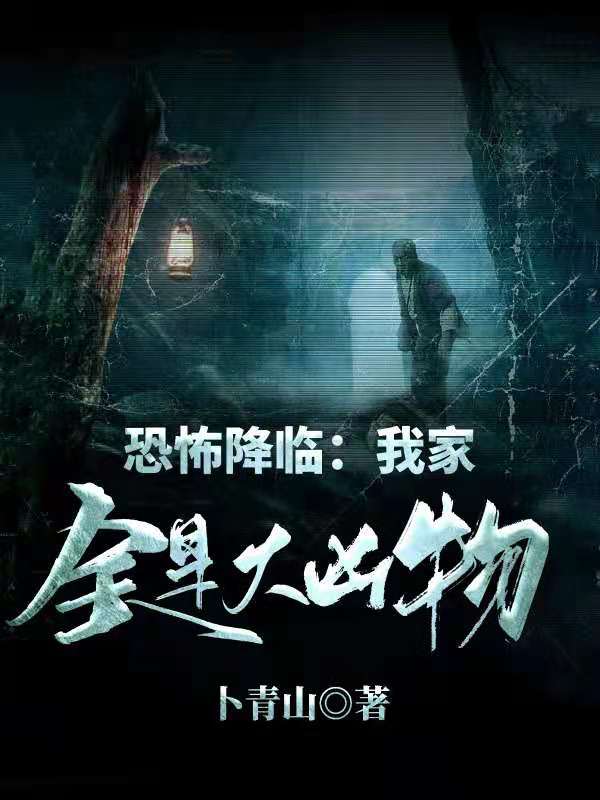 恐怖降臨:我家全是大凶物