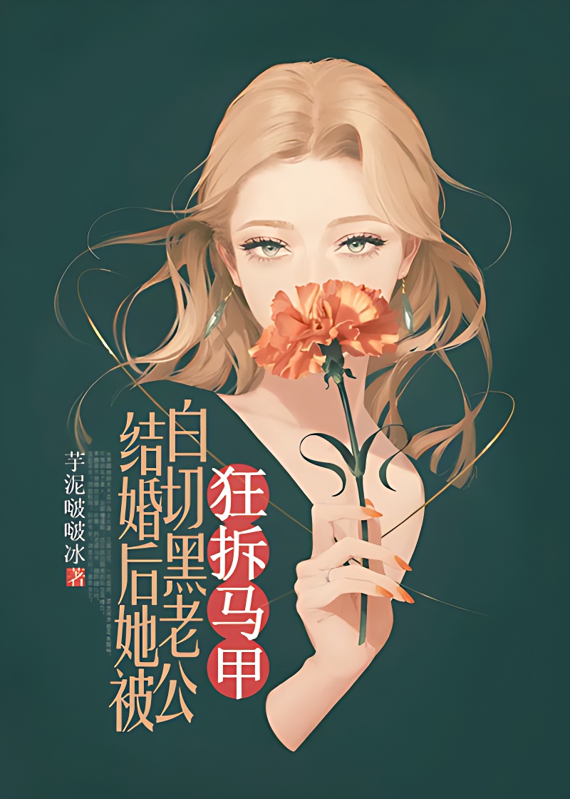 結婚後,她被白切黑老公狂拆馬甲