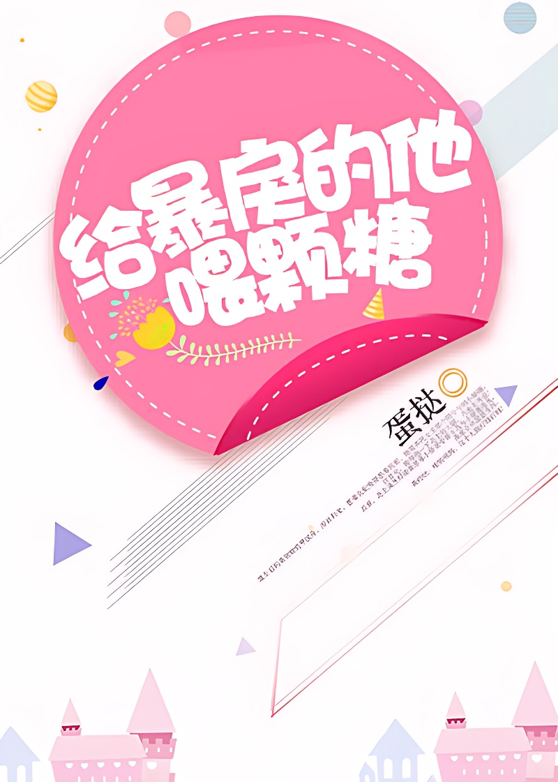 給暴戾的他喂顆糖