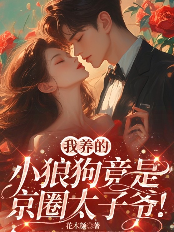 我養的小狼狗竟是京圈太子爺!