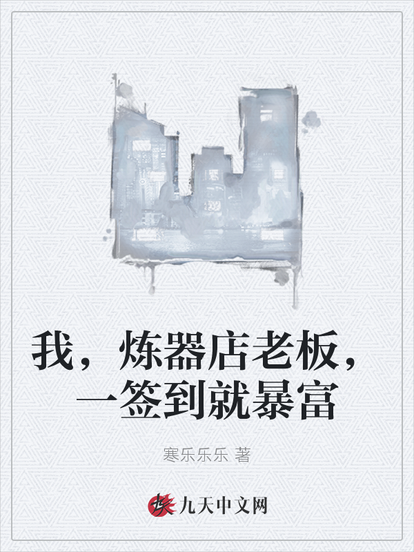 我,煉器店老闆,一簽到就暴富