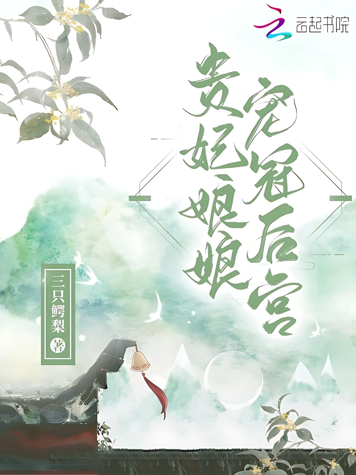 貴妃娘娘寵冠後宮