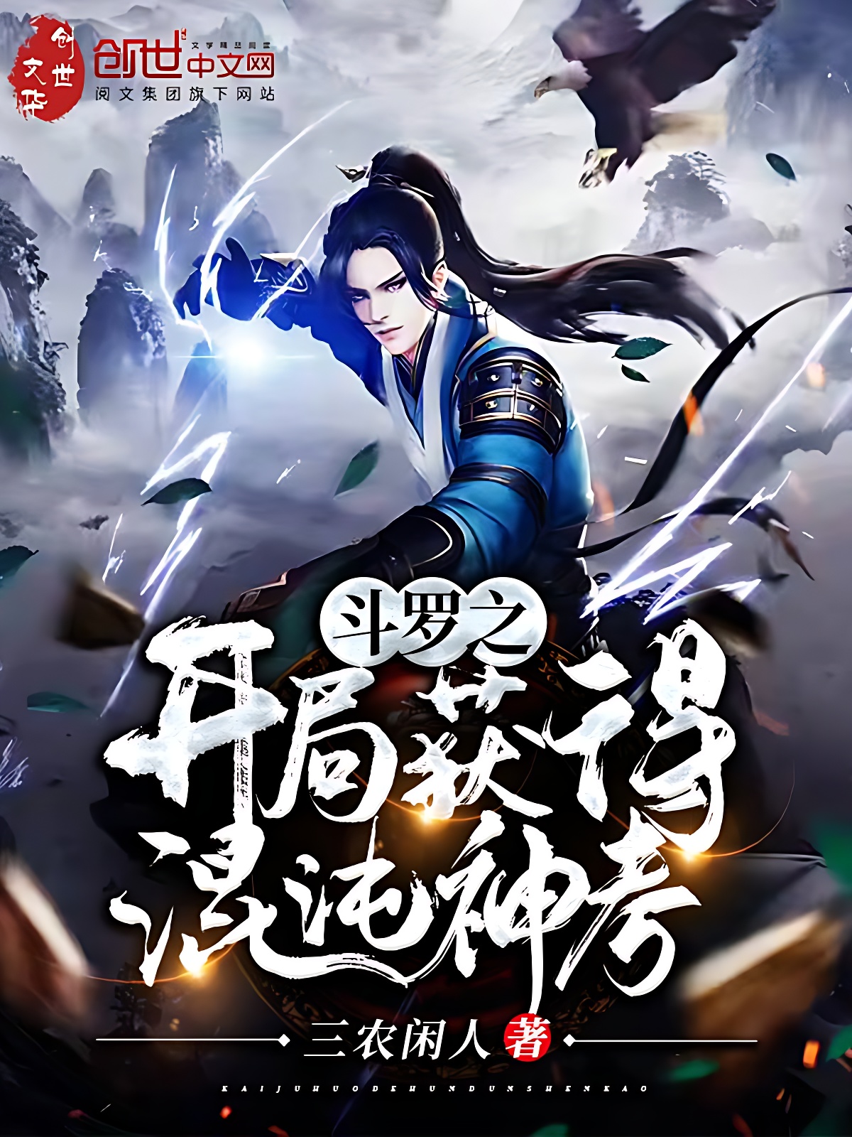 鬥羅之開局獲得混沌神考