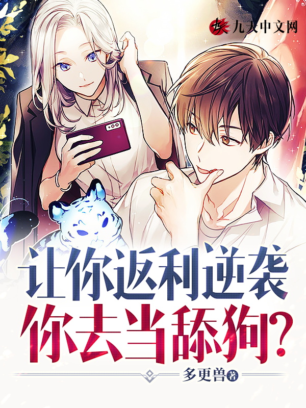 讓你返利逆襲:你去當舔狗?