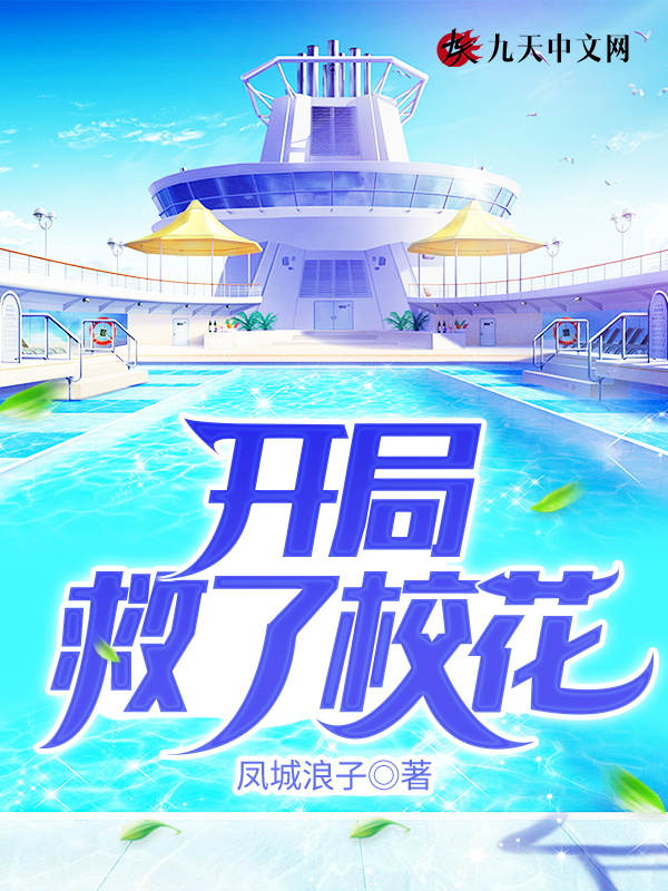 開局救了校花