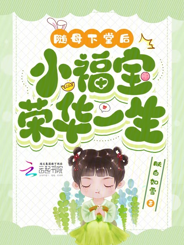 隨母下堂後,小福寶榮華一生