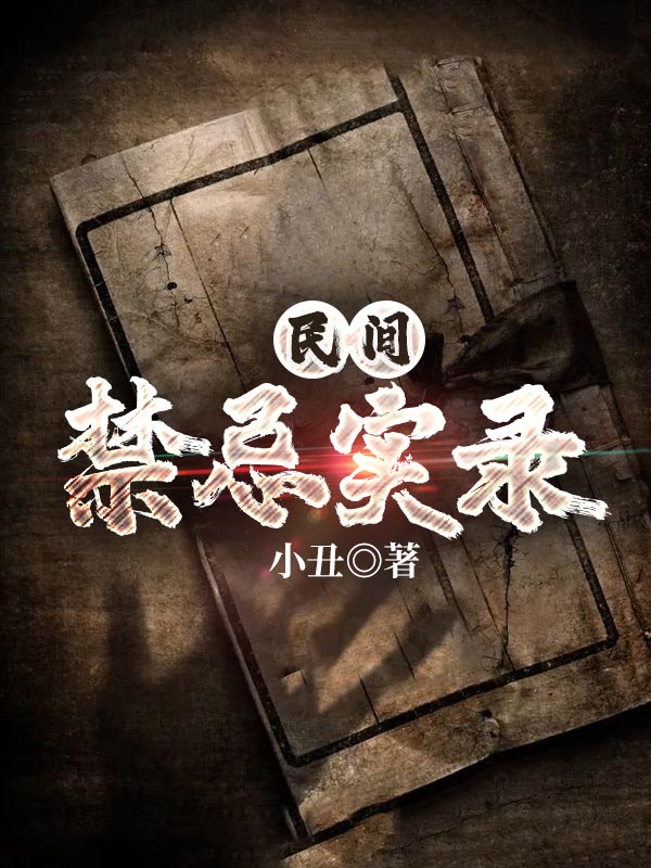 民間禁忌實錄