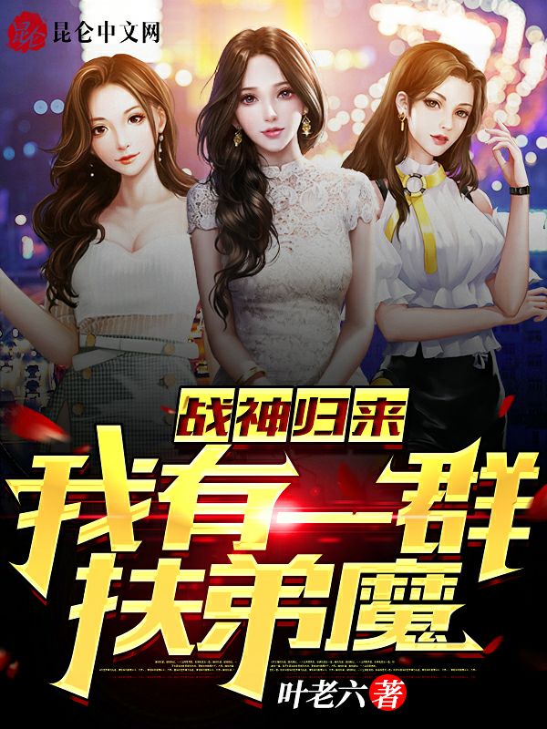 戰神歸來:我有一群扶弟魔