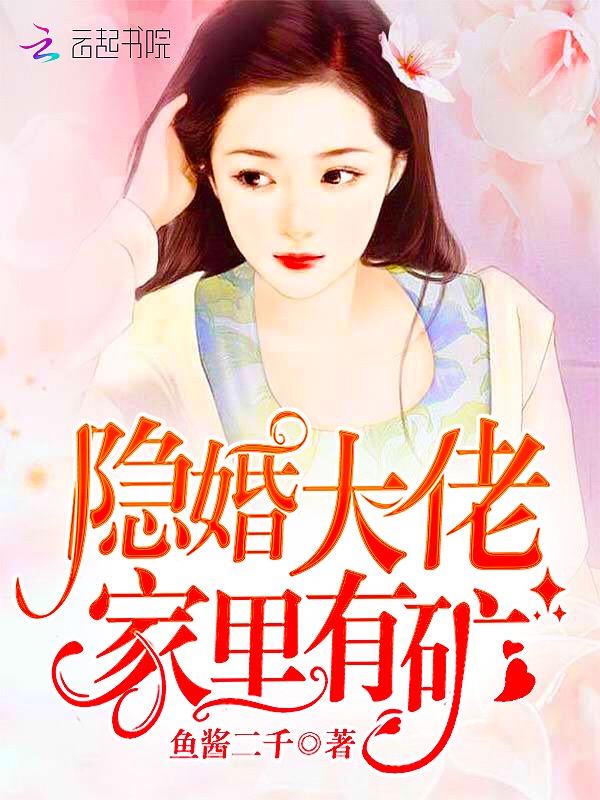 隱婚總裁霸道寵:薄少,求放過